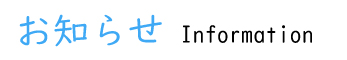 お知らせ