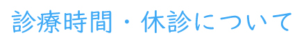 診療時間・休診日のお知らせ
