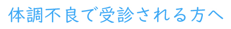 体調不良で受信される方へ